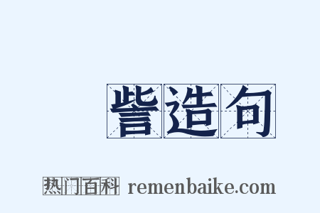 娵訾造句是什么意思的图片
